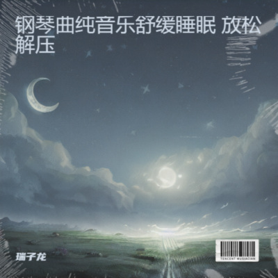 澈夜-睡眠曲 深度睡眠 大自然轻音乐