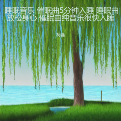 睡眠音乐 催眠曲5分钟入睡 睡眠曲放松身心 催眠曲纯音乐很快入睡