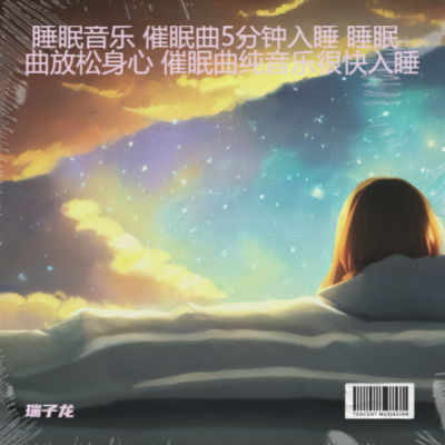 夜曲悠梦-助眠减压催眠曲(深度放松)