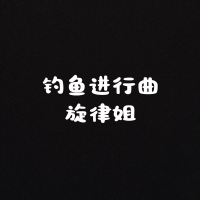 钓鱼进行曲 (DJ杰瑞版)