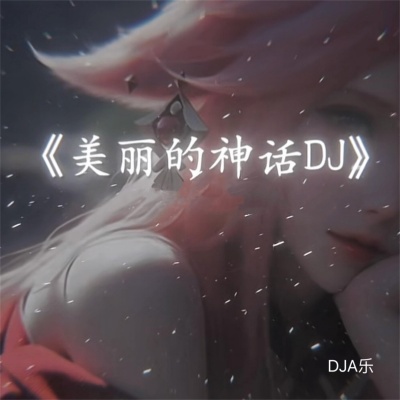 美丽的神话 (DJ慢摇版)