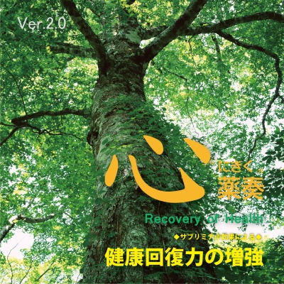 心にきく薬奏 ~サブリミナル効果による~ 健康回復力の増強 (Ver.2.0)