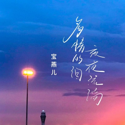 多情的泪夜夜流淌