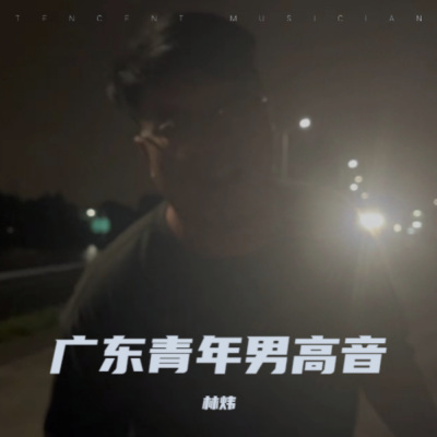 广东青年男高音