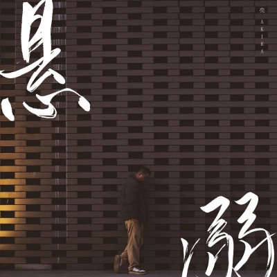 亮AKIRA - 悬溺