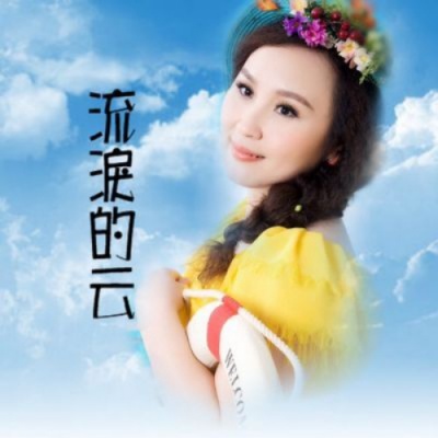蔻儿 - 流泪的云