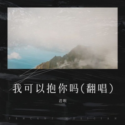 我可以抱你吗(翻唱)