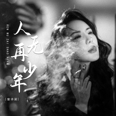 曾诗涵 - 人无再少年 (DJ默涵版)