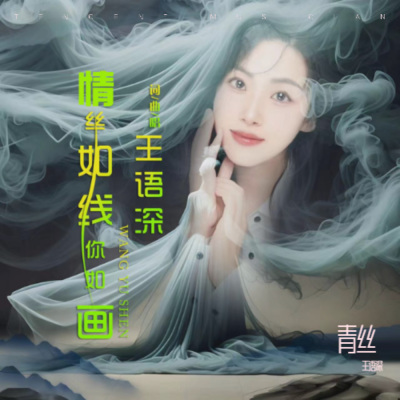 情丝如线你如画- (新版)