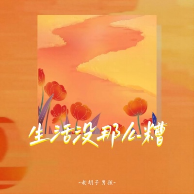 生活没那么糟