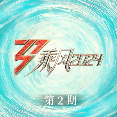 乘风2024 第2期