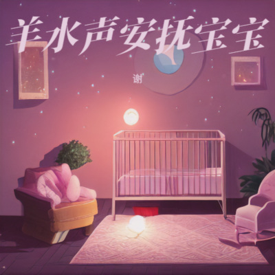 哄睡宝宝-催眠曲五分钟必睡