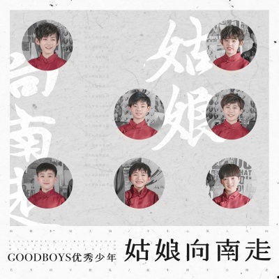 优秀少年 (GOOD BOYS) - 姑娘向南走