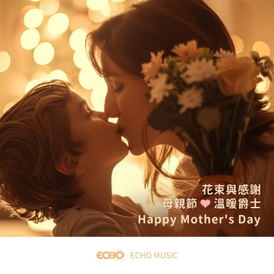 花束与感谢: 母亲节温暖爵士 Happy Mother's Day