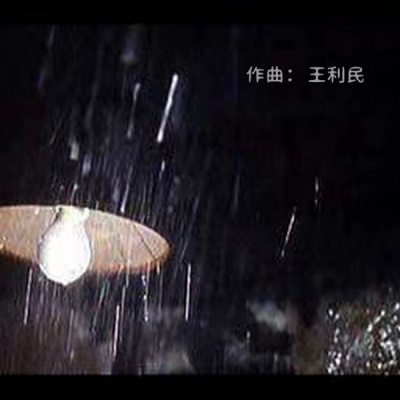 听雨『治愈』