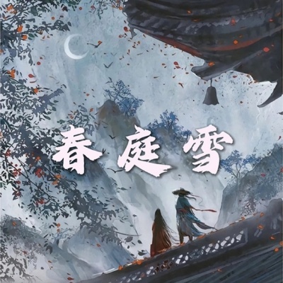 春廷雪降调版（高育良进行曲）