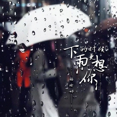 下雨的时候更想你