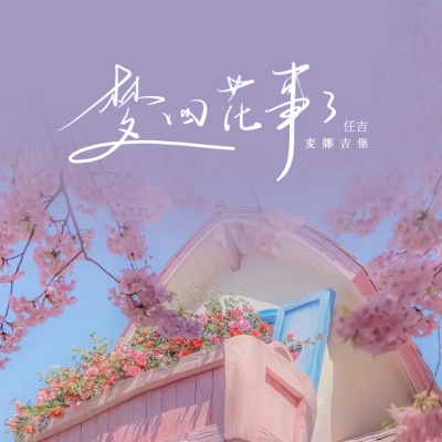 梦回花事了 (女版)