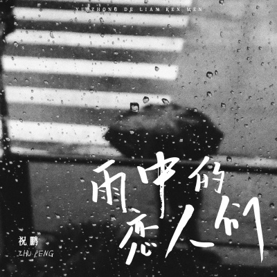 雨中的恋人们