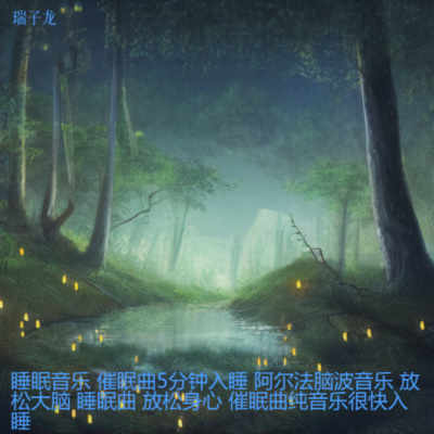 安夜曲-虫鸣 鸟叫 下雨 流水声 (大自然的声音)