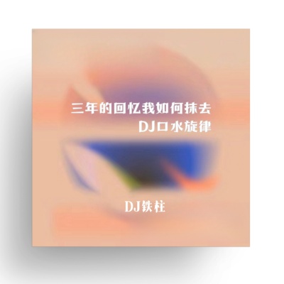 可不可以DJ