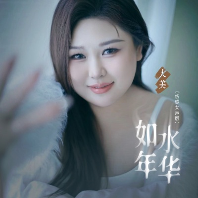 如水年华 (伤感女声版)