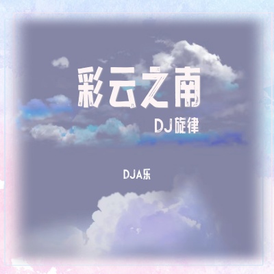 彩云之南 (DJ旋律)