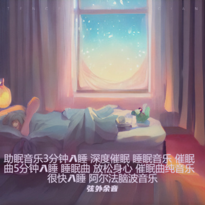 风语轻吟-睡眠音乐 专治失眠的催眠曲