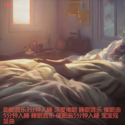 微风夜曲-催眠曲纯音乐很快入睡