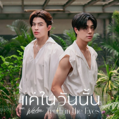 แค่ในวันนั้น (Truth in the Eyes)