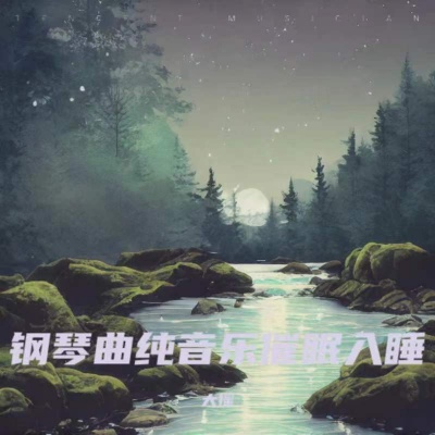 睡眠音乐 催眠曲5分钟入睡 阿尔法脑波音乐 催眠曲舒缓压力 快速入睡 钢琴曲纯音乐舒缓睡眠 放松解压