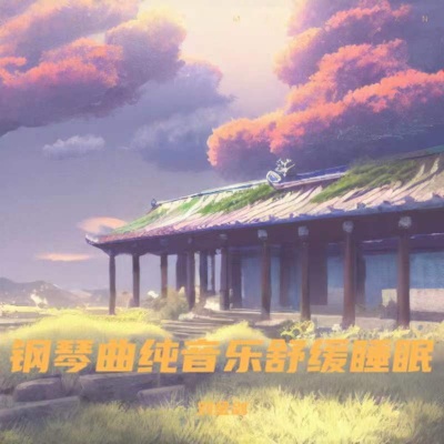 深度睡眠曲5分钟入睡 (阿尔法脑波音乐)