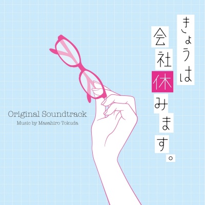 日本テレビ系水曜ドラマ「きょうは会社休みます。」オリジナル・サウンドトラック