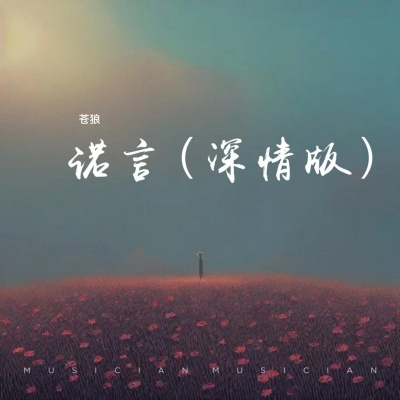 诺言 (深情版)