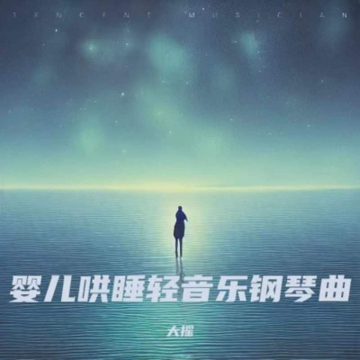 宝宝摇篮曲|婴儿安抚音乐|宝宝胎教哄睡安抚|宝宝催眠曲|哄睡轻音乐|深度睡眠曲5分钟入睡(阿尔法脑波音乐)