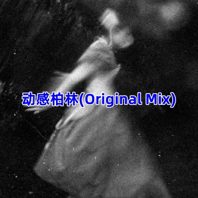 动感柏林 (Original Mix)