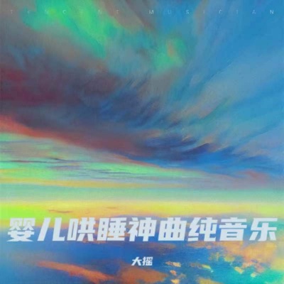 长嘘声+ 羊水声 (胎教音乐)