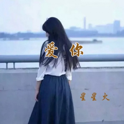 爱你