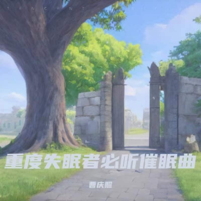 催眠曲5分钟入睡 阿尔法脑波音乐 放松大脑 睡眠曲 放松身心 催眠曲 安眠曲 重度失眠者必听催眠曲 催眠曲纯音乐很快入睡