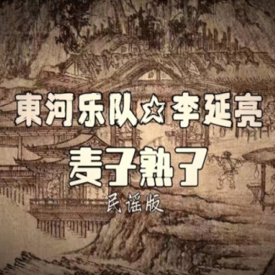 麦子熟了（民谣版）