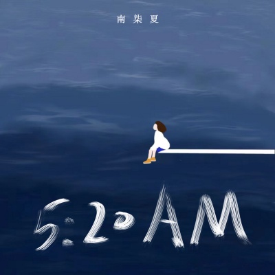 南柒夏 - 5：20AM (我在5：20睡觉13：14准时起)