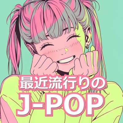 最近流行のJ-POP - 歌ってみた 最新定番 おすすめ ランキング ヒットチャート (Explicit)