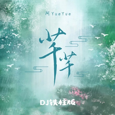 芊芊 (DJ铁柱版)