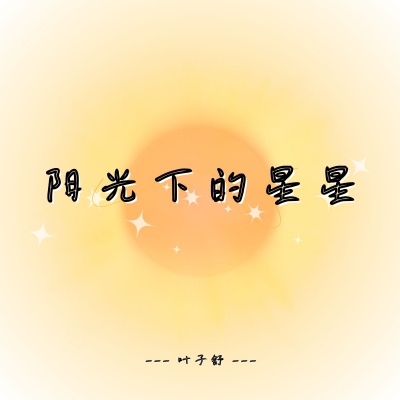 阳光下的星星