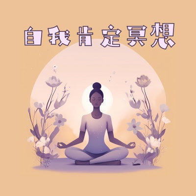 自我肯定冥想 - 吸引美好的事物到生活中的舒缓背景音乐