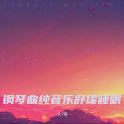 催眠曲纯音乐很快入睡 助眠减压催眠曲(深度放松) 放松大脑舒缓压力 快速入睡 睡眠音乐 催眠曲5分钟入睡 重度失眠者必听催眠曲