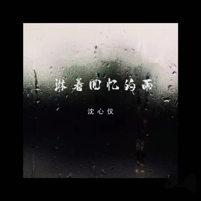 淋着回忆的雨