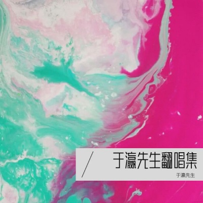 于瀛先生 - 相思无用