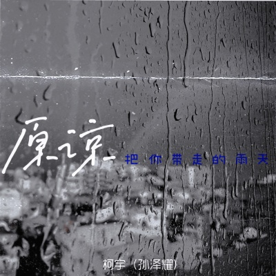 原谅 (把你带走的雨天)