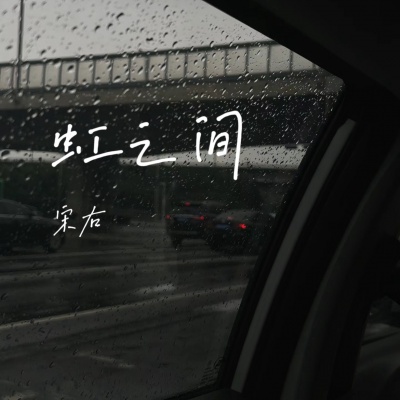 虹之间（童话说雨后会有一道彩虹）